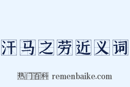 汗马之劳近义词是什么意思的图片